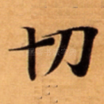 切