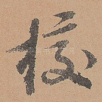 校