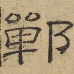 郸