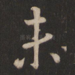 未