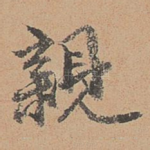 亲