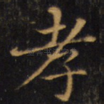 孝