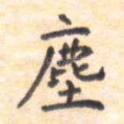 尘
