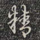 精