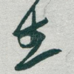 生