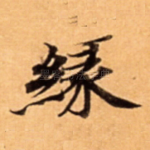 縁