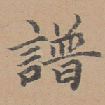 谱