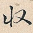 收