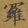 罗