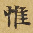 惟