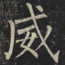 威
