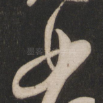 如