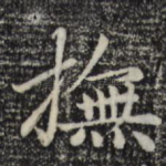 抚