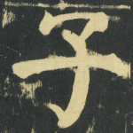 子