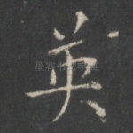 英