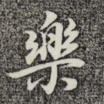 乐