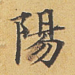 阳