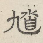 逵