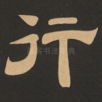 行