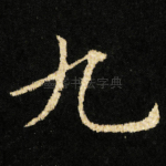 九