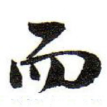 而