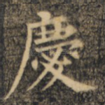庆