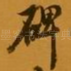 碑