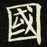 國