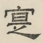寔