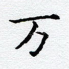 万
