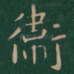卫