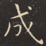 成