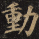 动
