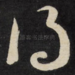 得