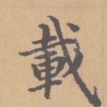 载