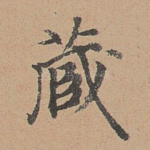 藏