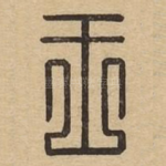王