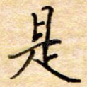 是
