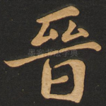 晋