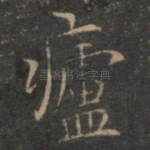 庐
