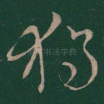 独