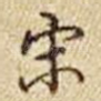 宋