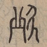 泥