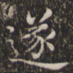 遂