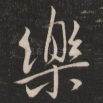 乐