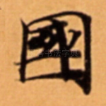 國