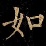 如