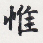 惟