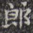 郎