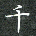 千
